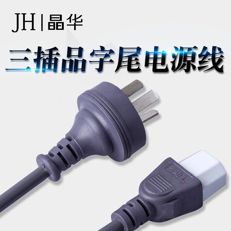 JH晶华 国标3C灰色3插品字尾电源线 电脑主机电饭锅电磁炉通用全铜电源线1.8