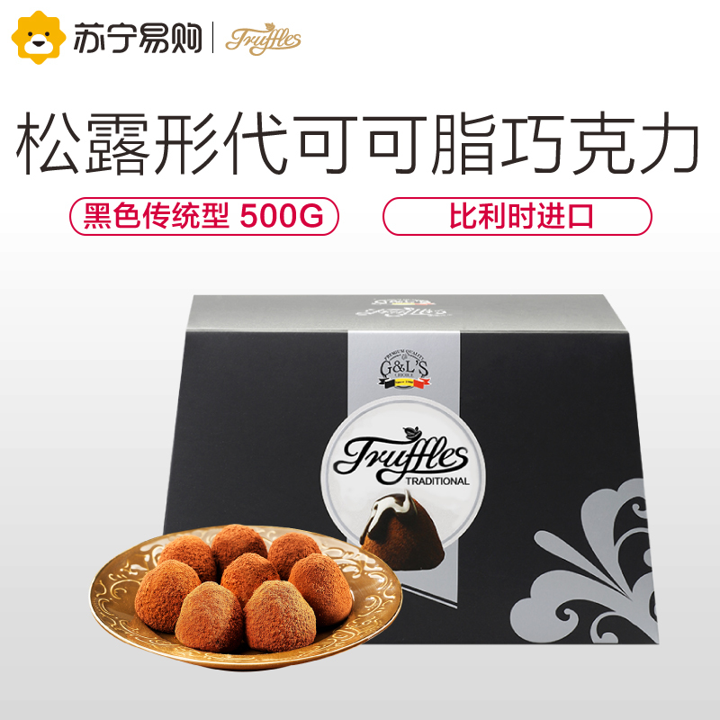 【苏宁超市】德菲丝 （Truffles ）松露形代可可脂巧克力 黑色传统型 500g 比利时进口