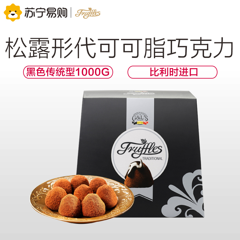 【苏宁超市】德菲丝（Truffles ） 松露形代可可脂巧克力 黑色传统型 1000g 比利时进口