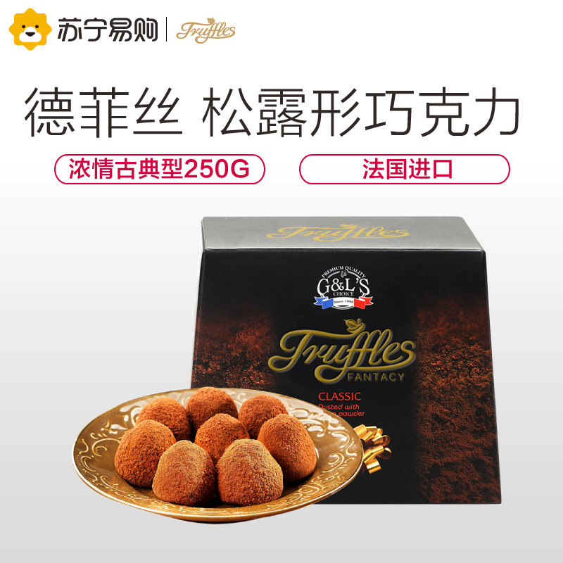 【苏宁超市】德菲丝 （Truffles ）松露形代可可脂巧克力 浓情古典型 250g 法国进口