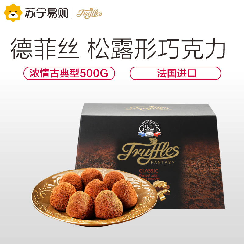 【苏宁超市】 德菲丝（Truffles） 松露形代可可脂巧克力 浓情古典型 500g
