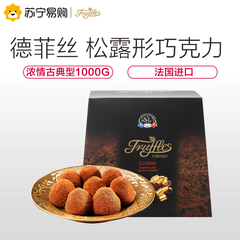 【苏宁超市】 德菲丝（Truffles） 松露形代可可脂巧克力 浓情古典型 1000g 法国进口