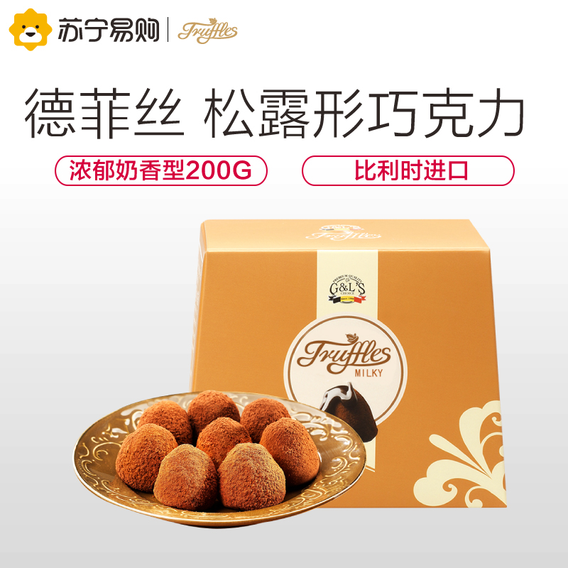 [苏宁超市]德菲丝(Truffles ) 松露形代可可脂巧克力 浓郁奶香型 200g 比利时进口