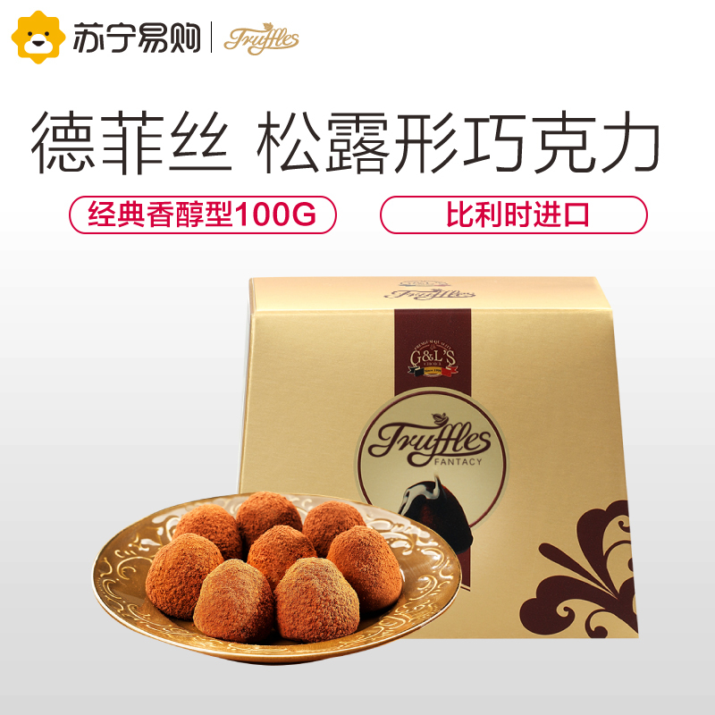 [苏宁超市] 德菲丝(Truffles) 松露形代可可脂巧克力 经典香醇型 100g 比利时进口