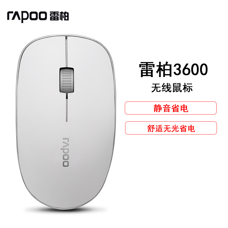 雷柏3600(Rapoo)无线鼠标静音时尚便携办公游戏鼠标台式电脑笔记本省电 (白色)