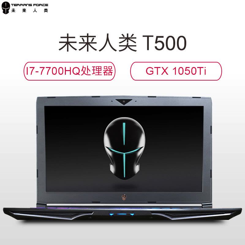 未来人类 T500-1050TI-77SH1 15.6寸游戏笔记本i7-7700HQ 8G 128G+1T 1050TI图片