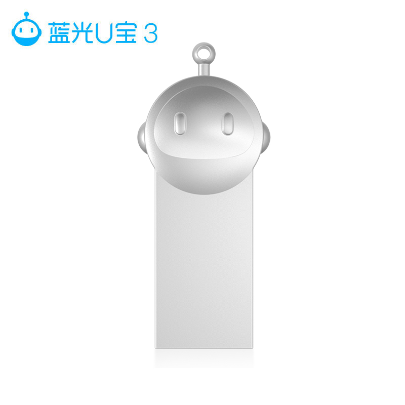 蓝光U宝3 智能系统安装/重装U盘 支持多种电脑机型安装 支持多种系统文件格式 银色 人气爆款 16GB