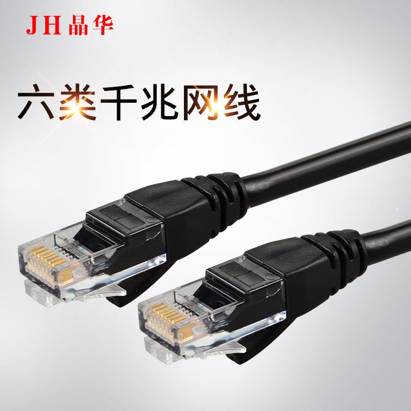 JH晶华 高速超六类通用家用网线 6类电脑机顶盒路由器电视盒子通用网线跳线 黑色图片