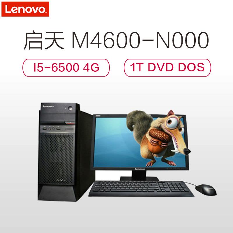 联想(Lenovo)启天M4600-N000 20英寸台式电脑(I5-6500 4G 1T DVD 三年上门)图片