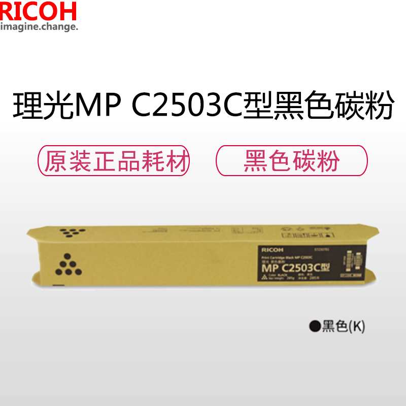 理光(RICOH)耗材MP C2503C型碳粉/墨粉 黑色高清大图