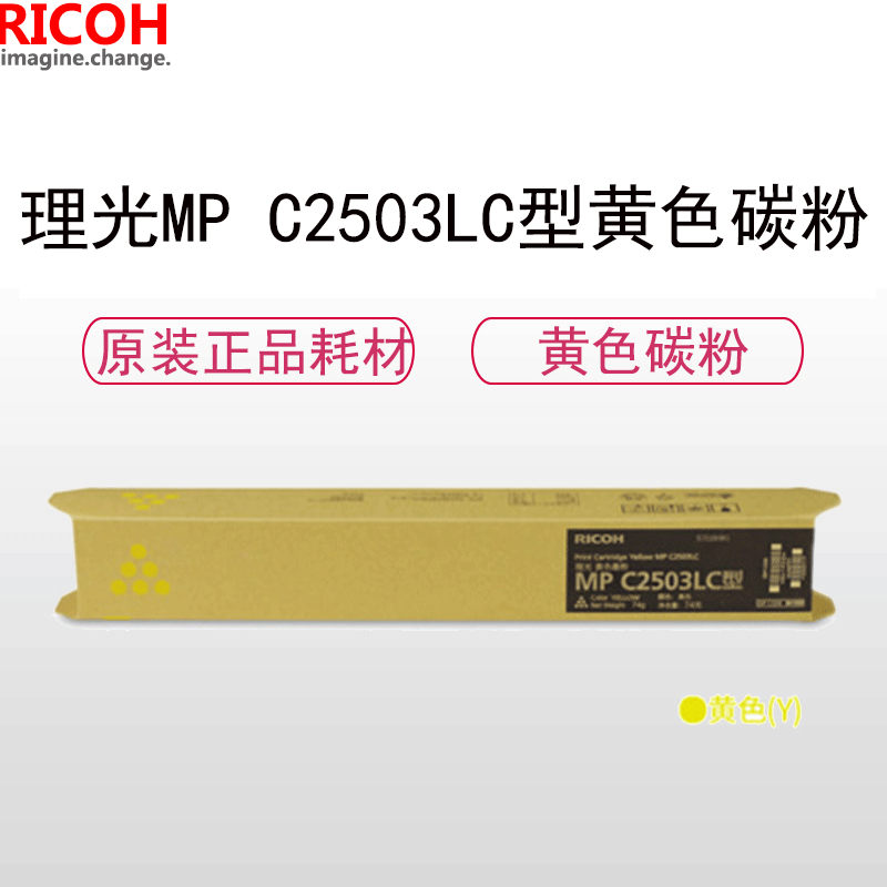 理光(RICOH)耗材MP C2503LC型碳粉/墨粉 黄色高清大图