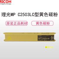 理光(RICOH)耗材MP C2503LC型碳粉/墨粉 黄色 适用 C2011/2003/2503/2004/2504