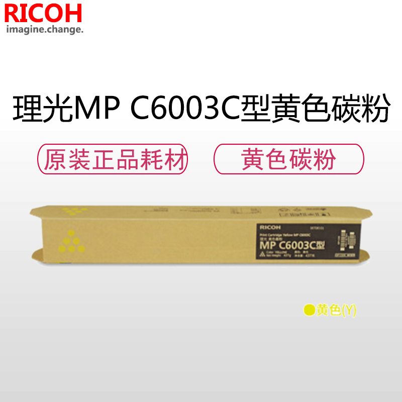 理光(RICOH)耗材MP C6003C 碳粉/墨粉 黄色 适用:C4503/4504/5503/6003/6004