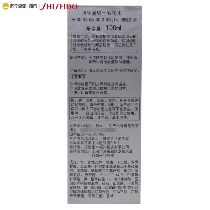 [苏宁易购超市]资生堂 男士滋润乳 100ml