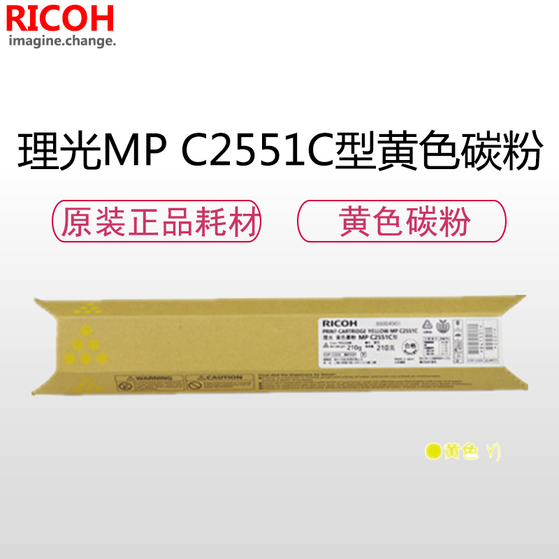 理光(RICOH)C2551C型碳粉/墨粉 黄色 C2010/2030/2050/2051/2530/2550/2551