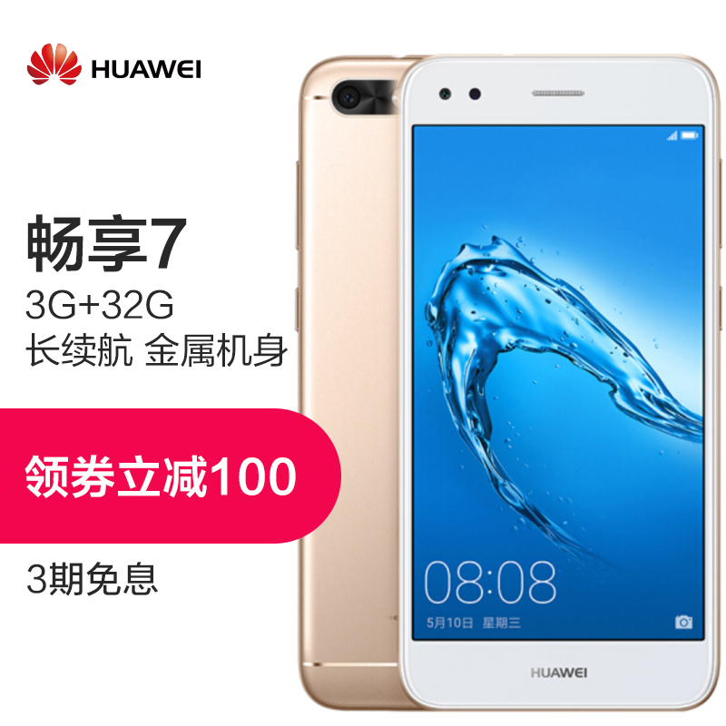 [到手价899 ]HUAWEI/华为畅享7 3GB+32GB 流光金移动联通电信4G手机