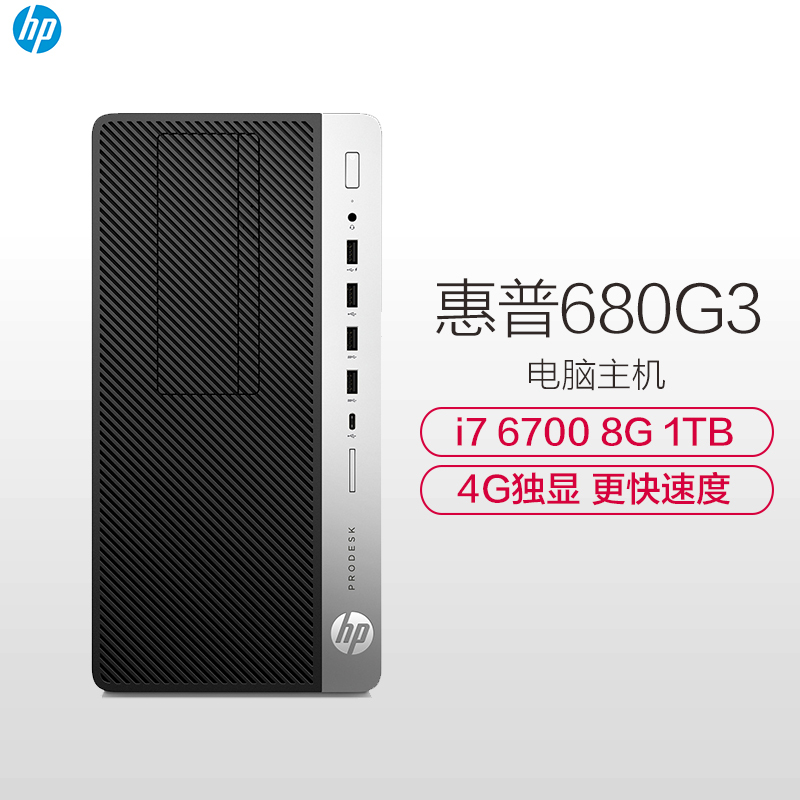 惠普(hp) ProDesk 680 G3 MT台式商用电脑主机(I7-6700 8G 1T R7 450 4G 银黑)