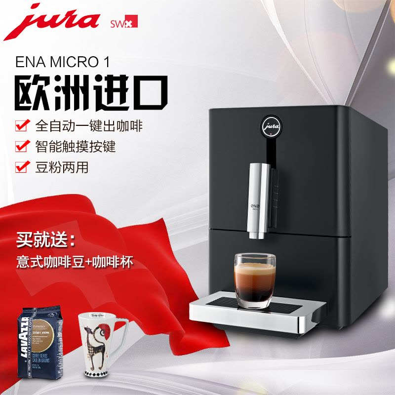 JURA/优瑞 ENA MICRO 1 Espresso瑞士全自动家用意式咖啡机 瑞士品牌 欧洲原装进口图片