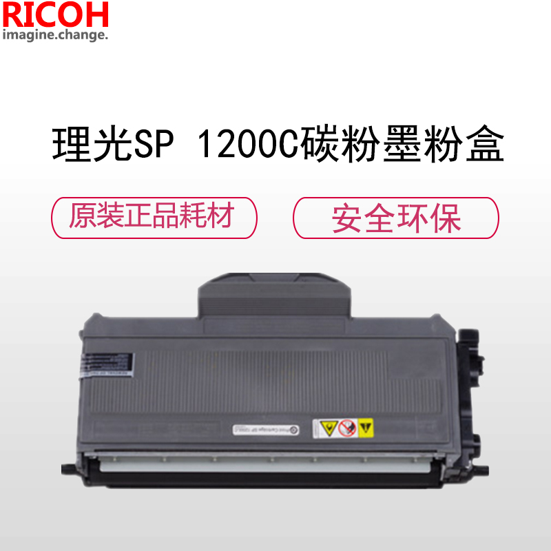 理光(RICOH)耗材SP 1200C黑色 墨粉盒碳粉 适用SP1200S/SF/SU机型