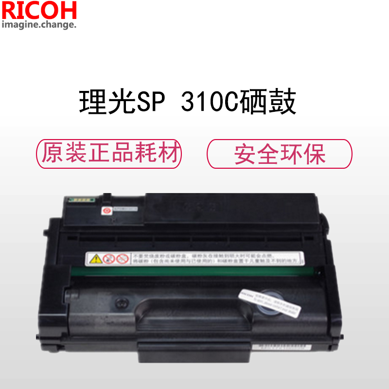 理光(RICOH)耗材SP 310C墨粉碳粉盒硒鼓 适用: 310/312系列