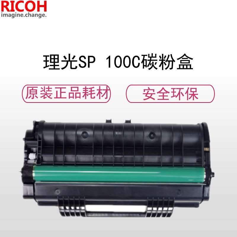 理光(RICOH)耗材SP 100C硒鼓墨盒粉盒 适用： 100系列图片