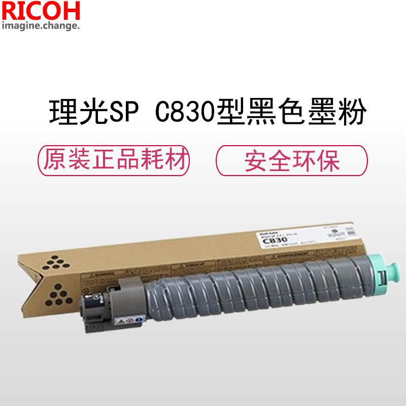 理光(RICOH)耗材SP C830 黑色碳粉/墨粉盒 适配SP C830DN机型图片