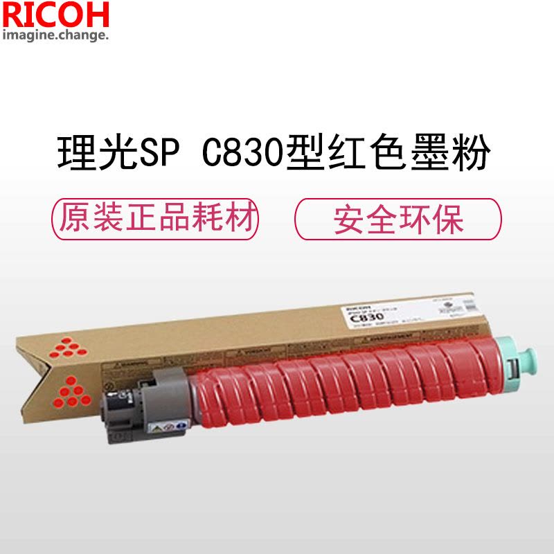 理光(RICOH)耗材SP C830 红色碳粉/墨粉盒 适配SP C830DN机型图片