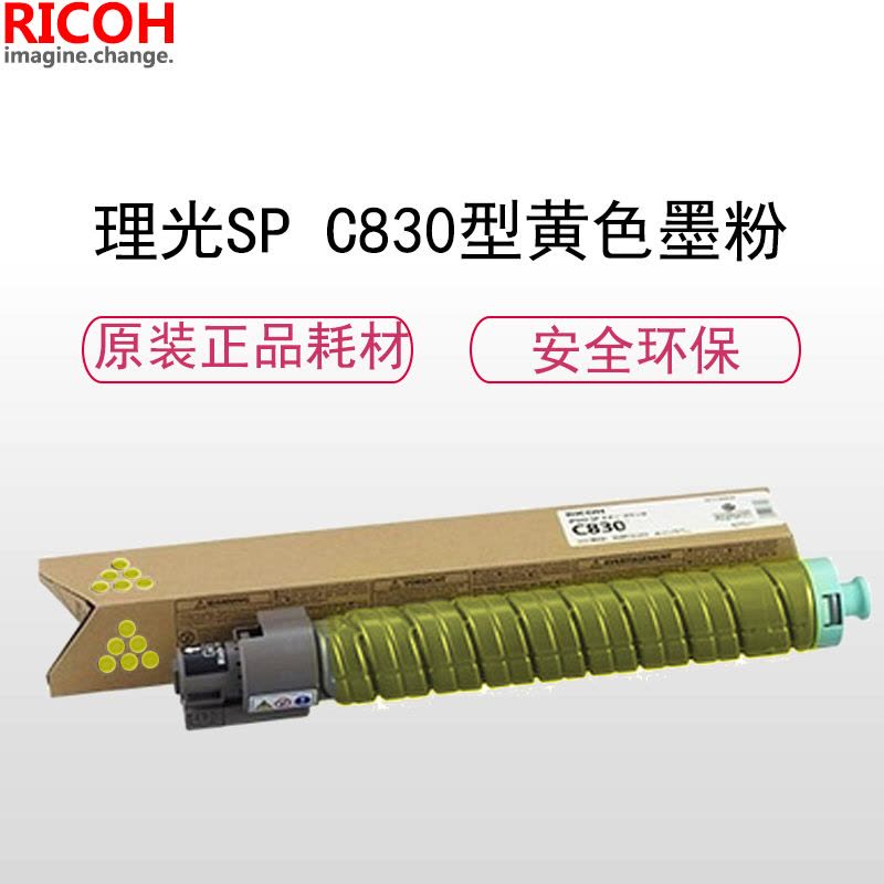 理光(RICOH)耗材SP C830 黄色碳粉/墨粉盒 适配SP C830DN机型图片