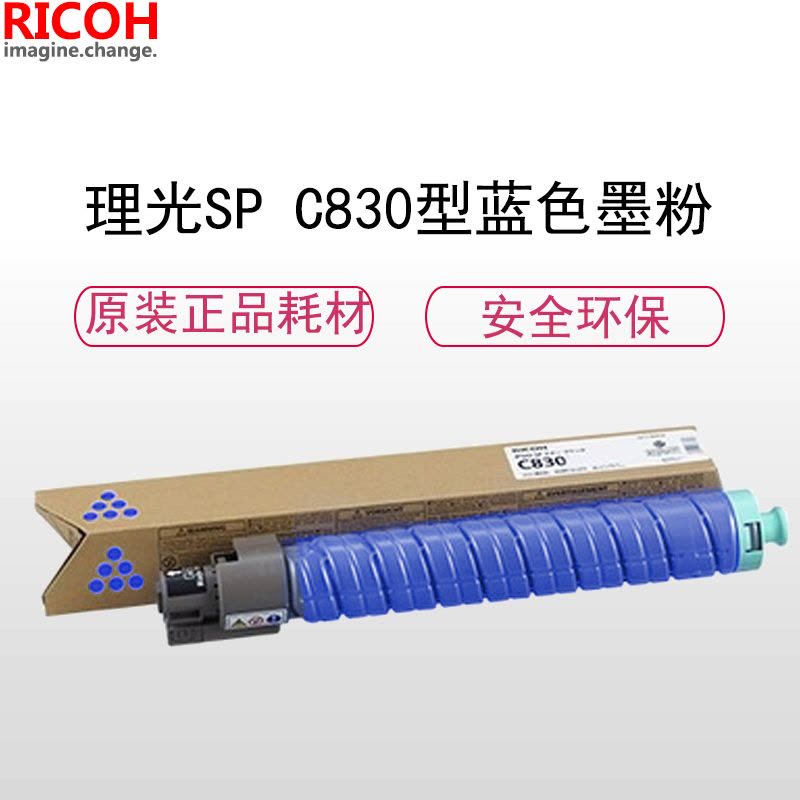 理光(RICOH)耗材SP C830 蓝色碳粉/墨粉盒 适配SP C830DN机型图片