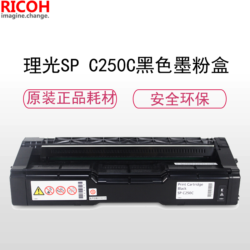 理光(RICOH)耗材SP C250C黑色墨粉盒硒鼓 适用: C261系列