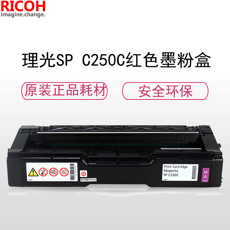 理光(RICOH)耗材SP C250C红色墨粉盒硒鼓 适用: C250系列