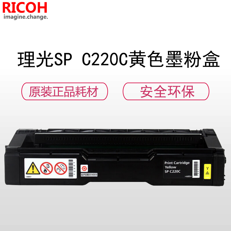 理光(RICOH)耗材SP C220C黄色墨粉盒硒鼓高清大图