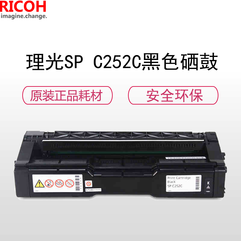 理光(RICOH)耗材SP C252C黑色墨粉盒硒鼓 适用: C252系列