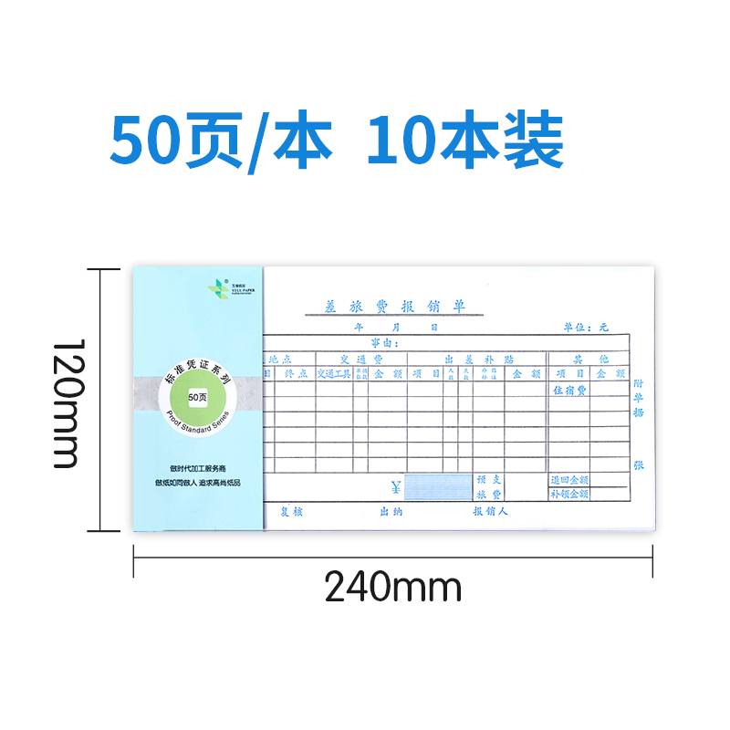 玉禄纸品(YULU PAPER)差旅报销单(240*120mm)YLPZ-2费用报销凭证单据本财务办公用品10本装