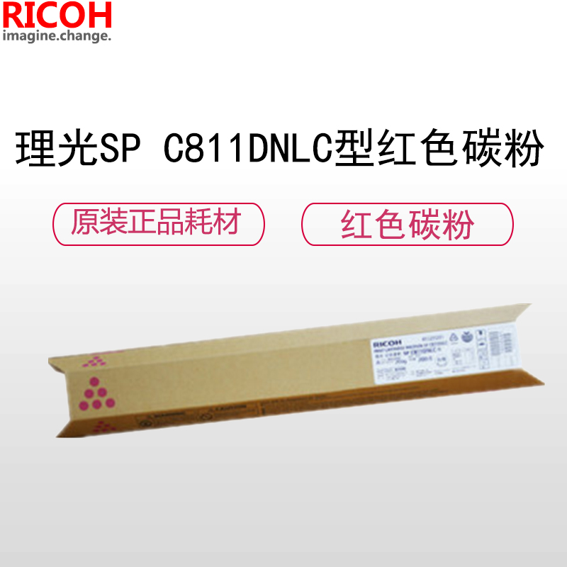 理光(RICOH)耗材SP C811DNLC 红色硒鼓/墨粉/碳粉盒 原装正品 安全环保