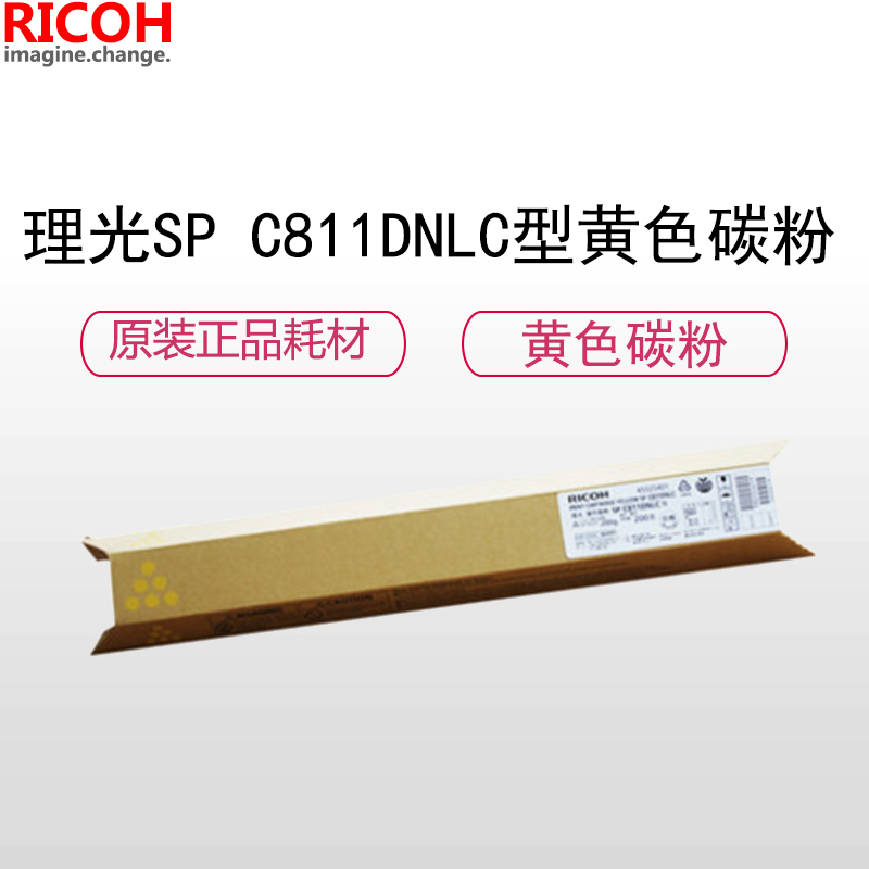 理光(RICOH)耗材SP C811DNLC 黄色硒鼓/墨粉/碳粉盒 原装正品 安全环保