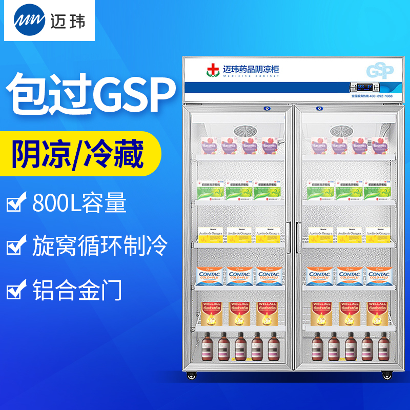 迈玮(MW) 药品阴凉柜 gsp认证冷冰柜药用恒温冷藏展示柜冰箱药品冷藏柜医药柜医用柜双门铝合金800L