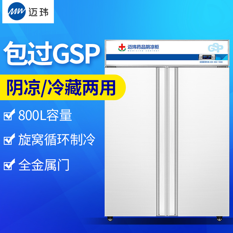 迈玮 药品阴凉柜 gsp认证冷冰柜药用恒温冷藏展示柜冰箱药品冷藏柜医药柜医用柜双门金属门800L
