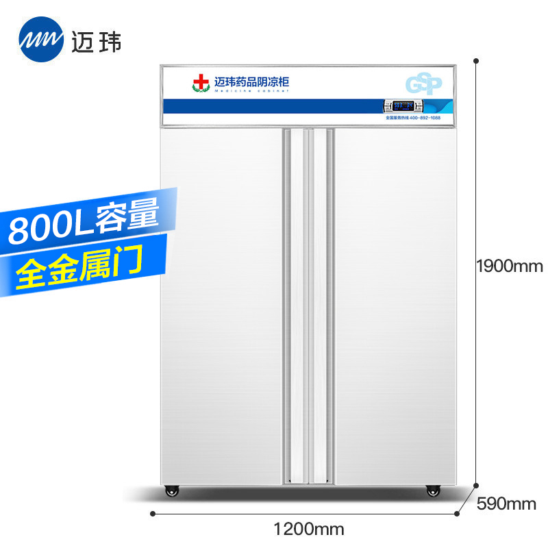 迈玮 药品阴凉柜 gsp认证冷冰柜药用恒温冷藏展示柜冰箱药品冷藏柜医药柜医用柜双门金属门800L