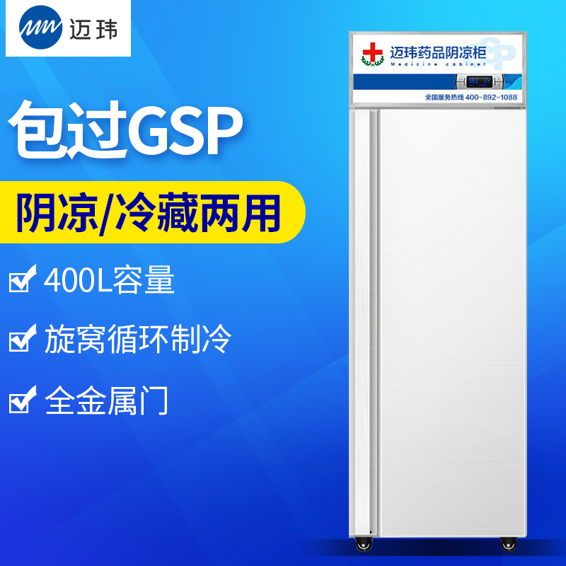 迈玮MW 药品阴凉柜 gsp认证冷冰柜药用恒温冷藏侧开门药品冷藏柜医药柜医用柜保鲜展示柜 药品冷藏箱全金单门400L