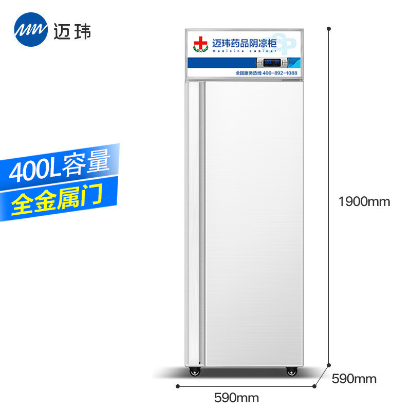 迈玮MW 药品阴凉柜 gsp认证冷冰柜药用恒温冷藏侧开门药品冷藏柜医药柜医用柜保鲜展示柜 药品冷藏箱全金单门400L