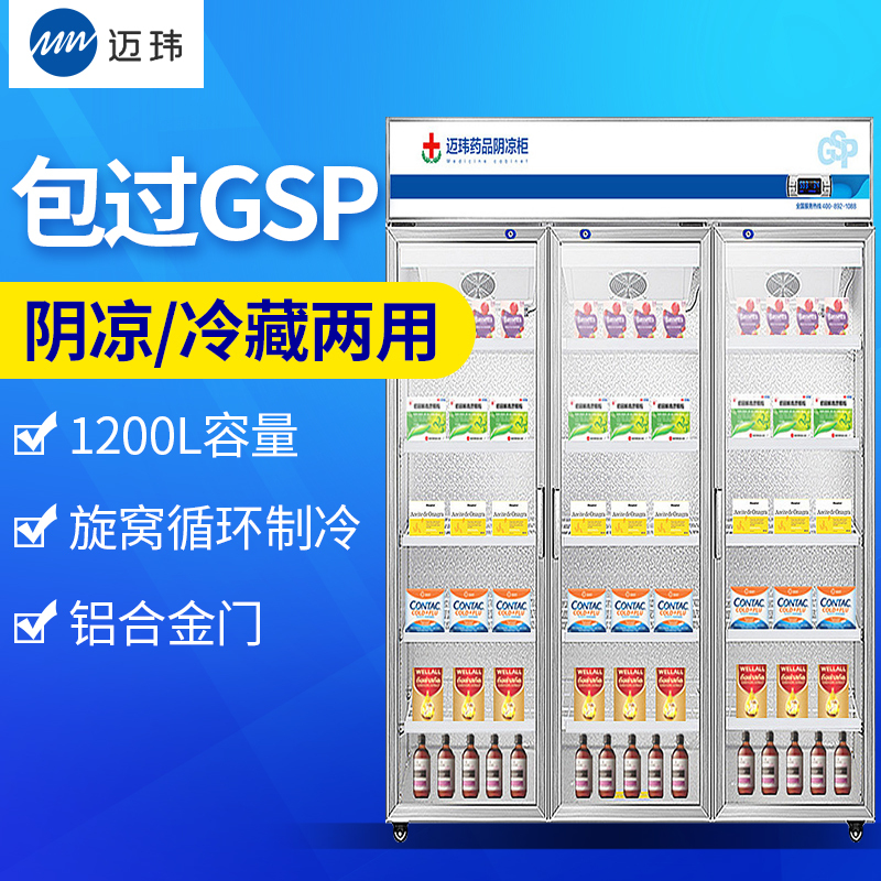 迈玮MW 药品阴凉柜 gsp认证冷冰柜药用恒温冷藏展示柜冰箱药品冷藏柜医药柜医用柜三门铝合金1200L