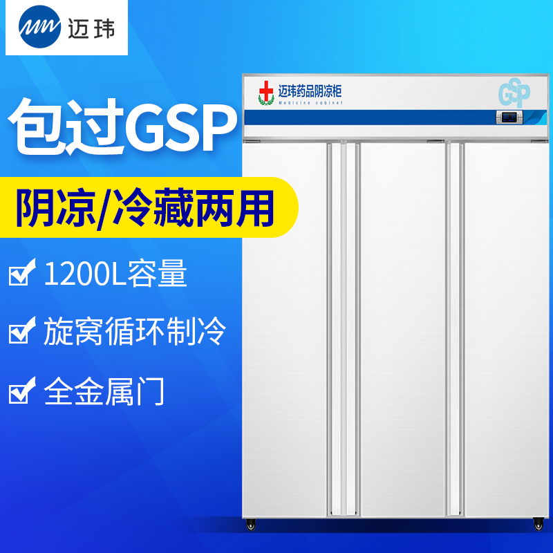 迈玮MW 药品阴凉柜 gsp认证冷冰柜药用恒温冷藏展示柜冰箱药品冷藏柜医药柜医用柜全金属三门1200L
