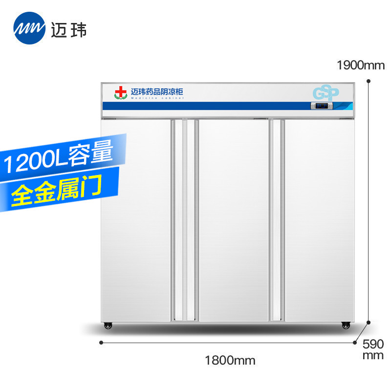 迈玮MW 药品阴凉柜 gsp认证冷冰柜药用恒温冷藏展示柜冰箱药品冷藏柜医药柜医用柜全金属三门1200L