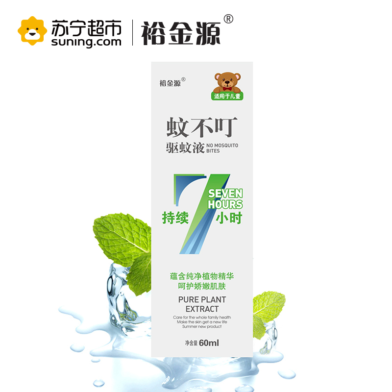 裕金源蚊不叮驱蚊液60ml儿童型 7小时长效驱蚊