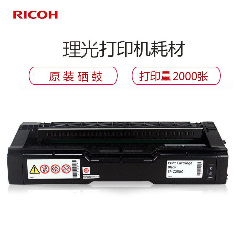 理光（RICOH） SP C250型 黑色硒鼓 墨粉盒高清大图