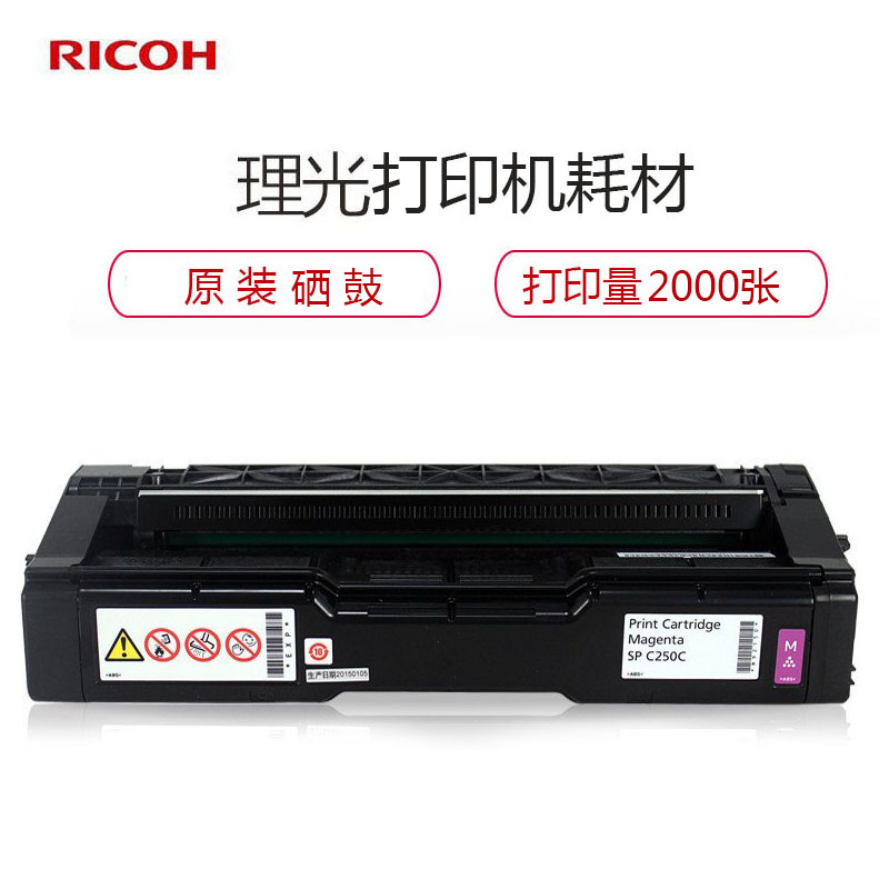 理光（RICOH） SP C250型 红色硒鼓 墨粉盒高清大图