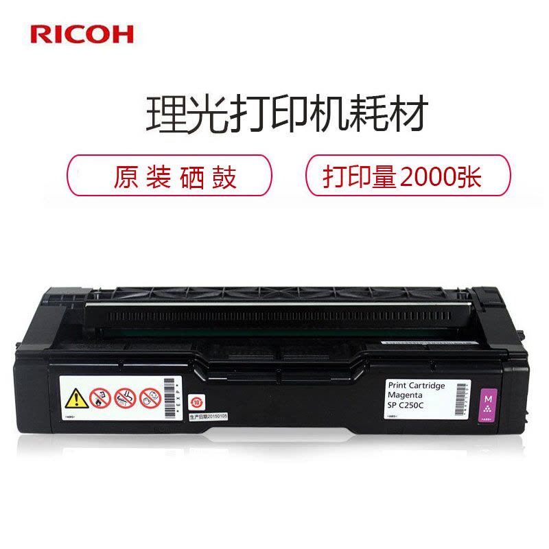 理光(RICOH) SP C250型 红色硒鼓 墨粉盒图片