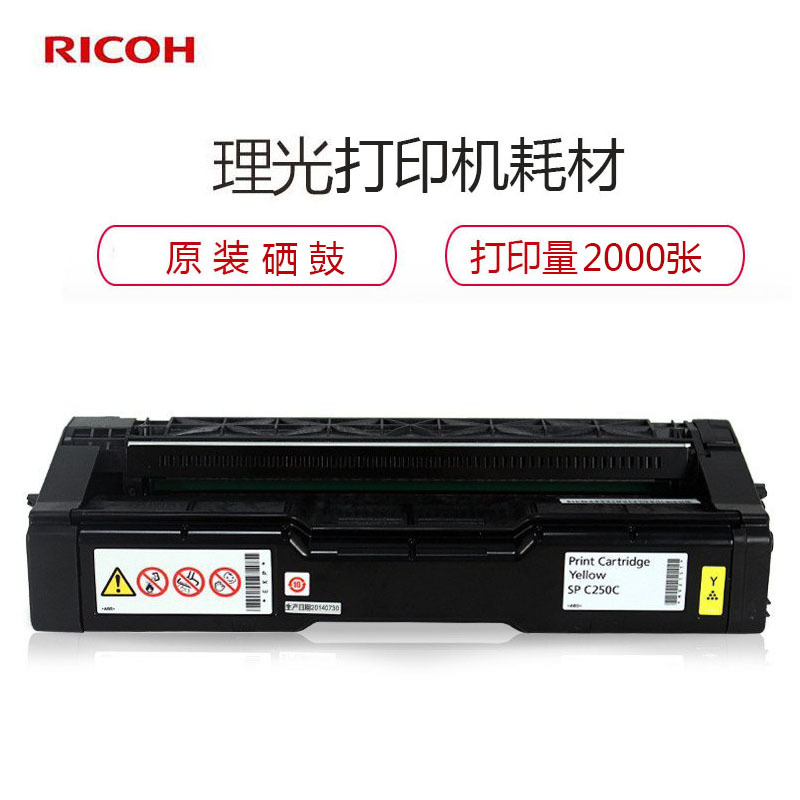 理光(RICOH) SP C250型 黄色硒鼓 墨粉盒
