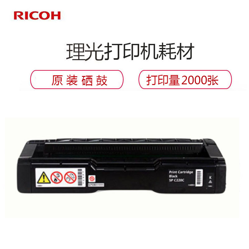 理光（RICOH） SP C220型 黑色硒鼓 墨粉盒